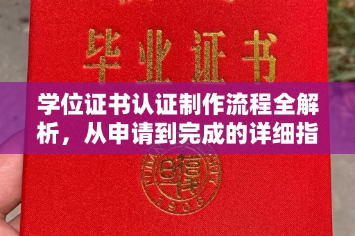 海晏学位证书认证制作流程全解析，从申请到完成的详细指南